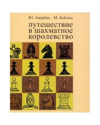 Путешествие в шахматное королевство