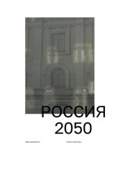 Россия 2050.Утопии и прогнозы