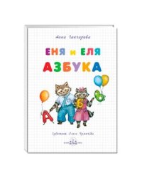 Еня и Еля.Азбука