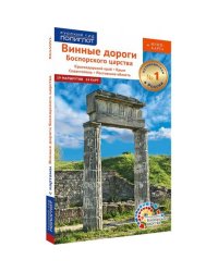 Винные дороги Боспорского царства.Краснод.край.Крым.Севастополь.Ростов.обл.Путевод.(флип+карта)