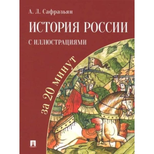 История России с иллюстрациями за 20 минут