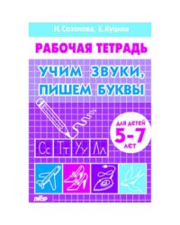 Учим звуки,пишем буквы.5-7 лет