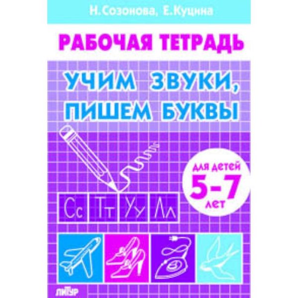 Учим звуки,пишем буквы.5-7 лет