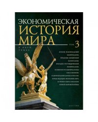 Экономическая история мира.Т.3.(в 5-ти томах)