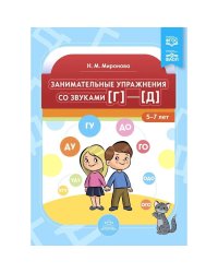 Занимательные упражнения со звуками (г)-(д) 5-7 лет (ФГОС)