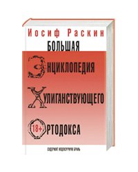 Большая энциклопедия хулиганствующего ортодокса