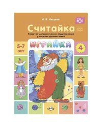 Играйка-4.Считайка.Развитие матиматич.представлений у старших дошкольников