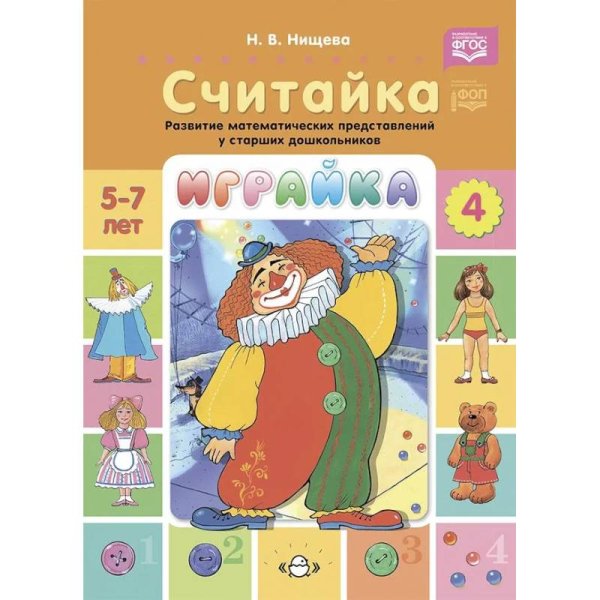 Играйка-4.Считайка.Развитие матиматич.представлений у старших дошкольников