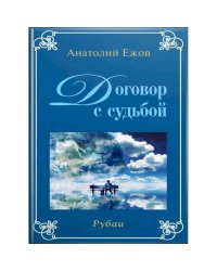 У порога вечности.Договор с судьбой (книга перевертыш)