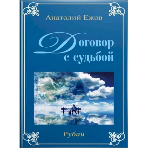 У порога вечности.Договор с судьбой (книга перевертыш)