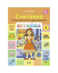 Играйка-5.Считайка.Развитие матиматич.представлений у старших дошкольников