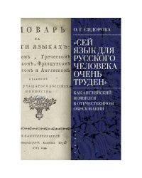 Сей язык для русского человека очень труден.Как английский появился в отечествен.образ