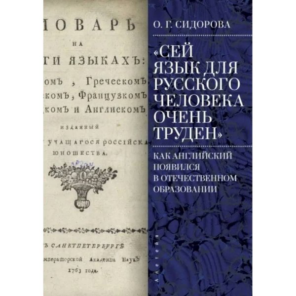 Сей язык для русского человека очень труден.Как английский появился в отечествен.образ