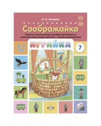 Играйка-7.Соображайка.Развитие мыслит.и речев.деятельн.,математич.представл. у старш.дошкольников