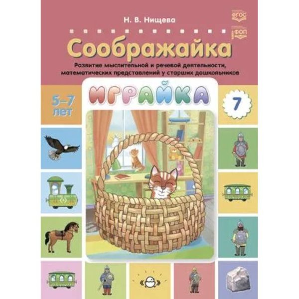 Играйка-7.Соображайка.Развитие мыслит.и речев.деятельн.,математич.представл. у старш.дошкольников