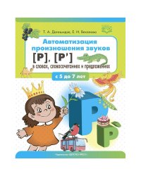 Автоматизация произношения звуков (р),(р') в словах,словосочетаниях и предложениях (ФГОС)