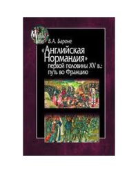 Английская Нормандия первой половины XV в.:путь во Францию