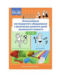 Использование нестандартн.оборудования в физическом развитии детей дошкол.возраста 3-7 лет