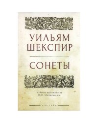 Сонеты.Шекспир