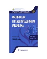 Физическая и реабилитационная медицина