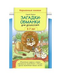 Загадки-обманки для дошколят 3-7 лет