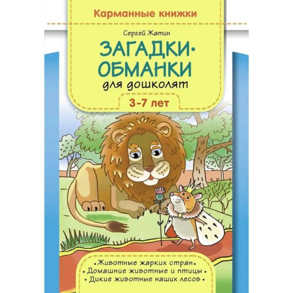 Загадки-обманки для дошколят 3-7 лет