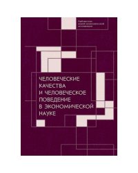 Человеческие качества и человеческое поведение в экономической науке