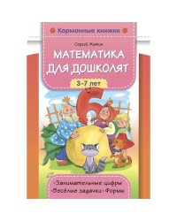 Математика для дошколят 3-7 лет