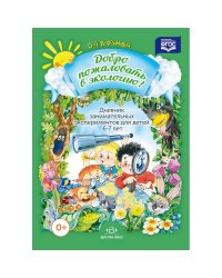 Добро пожаловать в экологию!6-7л.Дневник занимательных экспериментов для детей 6-7 лет (ФГОС)