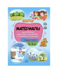 Материалы для папок-передвижек в групповой раздевалке.Старшая группа 5-6 лет