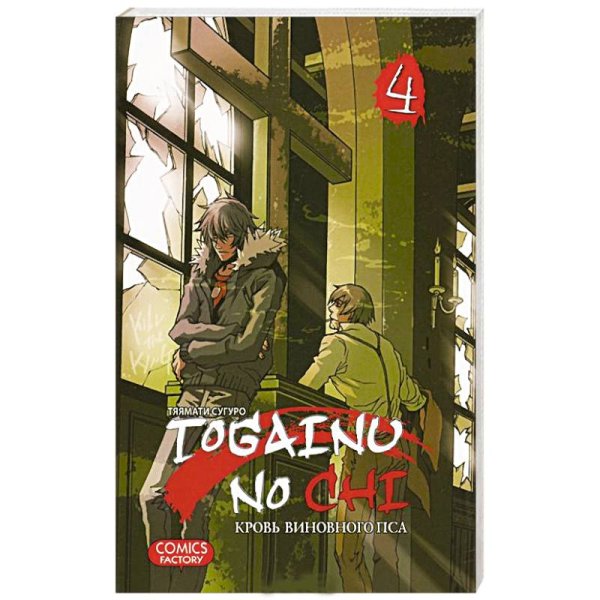 Togainu No Chi.Т.4.Кровь виновного пса