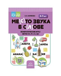 Место звука в слове.Фонематические игры:звуки [л], [р], [с], [ш]. 5-7 лет. ФОП. ФГОС