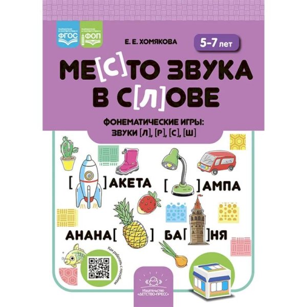 Место звука в слове.Фонематические игры:звуки [л], [р], [с], [ш]. 5-7 лет. ФОП. ФГОС