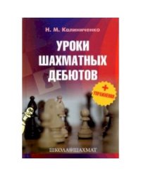 Уроки шахматных дебютов+упражнения