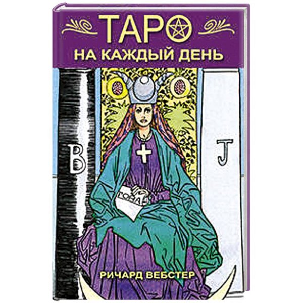 Таро на каждый день (книга)