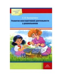 Развитие конструктивной деятельности у дошкольников