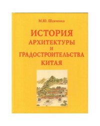 История архитектуры и градостроительства Китая