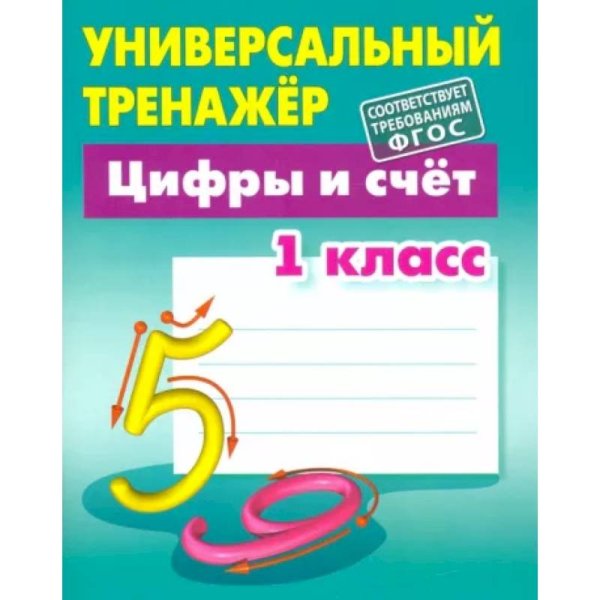 Цифры и счет.1 класс