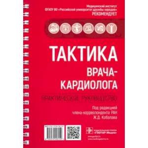 Тактика врача-кардиолога.Практич.руководство