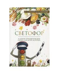 Светофор и другие терапевтические сказки для детей,которые..