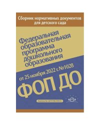 Федеральная образовательная программа дошкол.образования.ФОП ДО. Приказ от 25 ноября 2022 г.