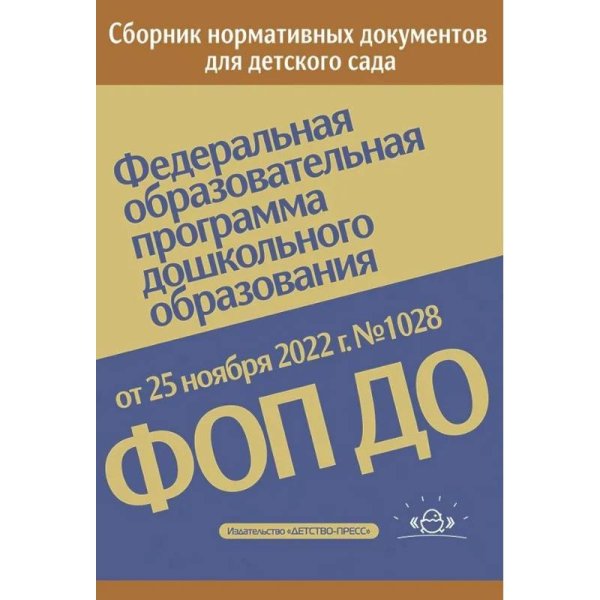 Федеральная образовательная программа дошкол.образования.ФОП ДО. Приказ от 25 ноября 2022 г.