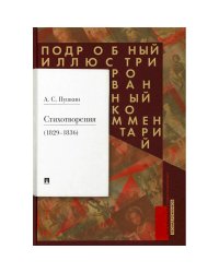 Пушкин.Стихотворения 1829-1836.Подробный иллюстрированный комментарий