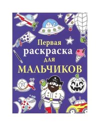 Первая раскраска для мальчиков