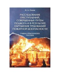 Расследование преступлений,совершен.путем поджога и в результ.нарушен.требован.пожарн.безоп