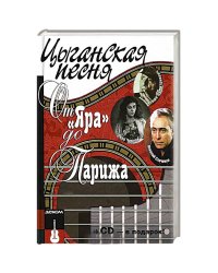 Цыганская песня.От Яра до Парижа+СD