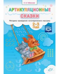 Артикуляционные сказки.2-3 г.Методика проведения логопедического массажа