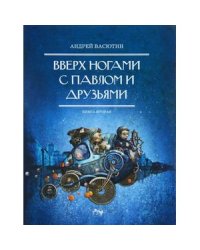 Вверх ногами с Павлом и друзьями.Книга вторая