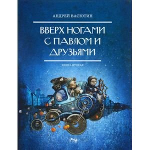 Вверх ногами с Павлом и друзьями.Книга вторая