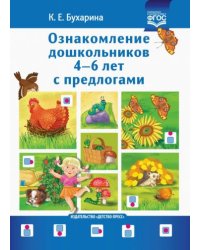 Ознакомление дошкольников 4-6 л.с предлогами (ФГОС)